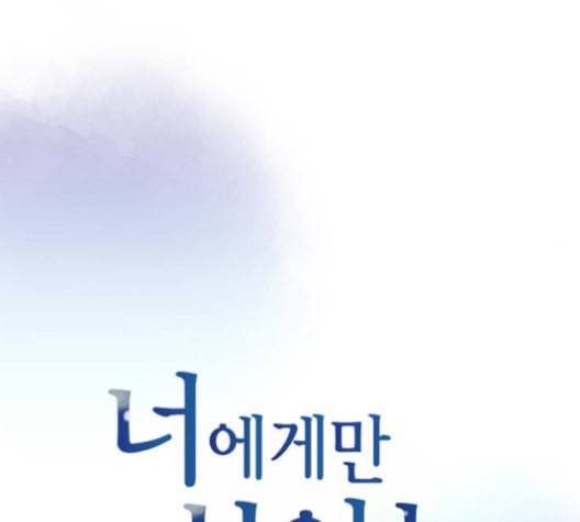 너에게만 보이는 60화 12