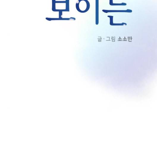 너에게만 보이는 60화 13