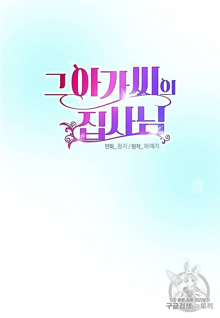 그 아가씨의 집사님 30화 12