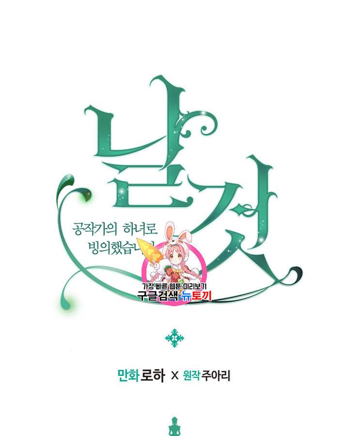 날것 공작가의 하녀로 빙의했습니다 66화 1