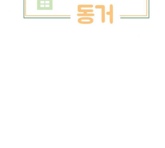 간 떨어지는 동거 165화 5
