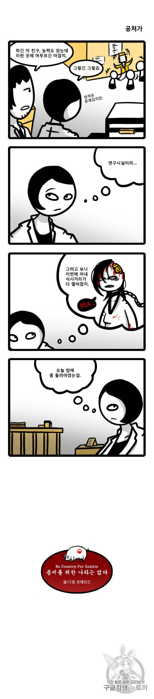 좀비를 위한 나라는 없다 10화 2