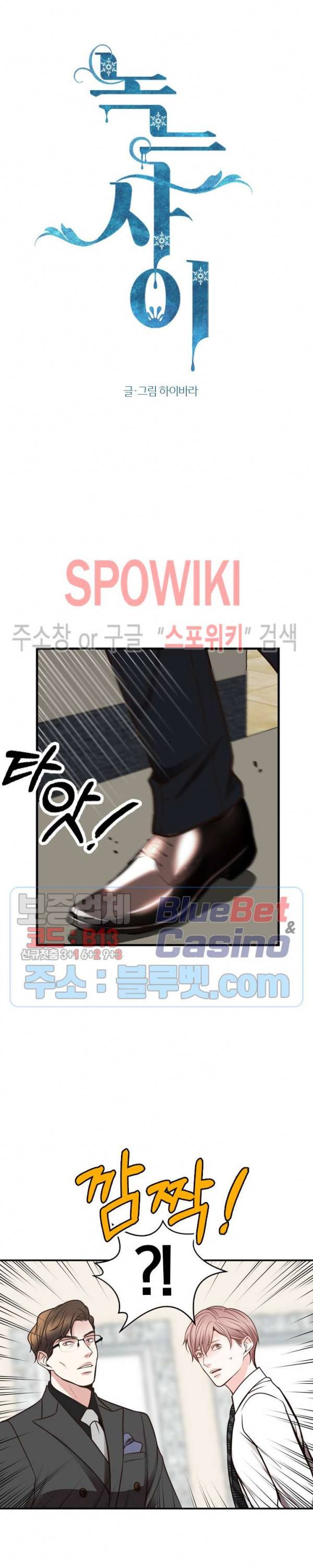 녹는 사이 40화 2