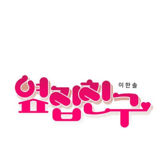 옆집친구 105화 11