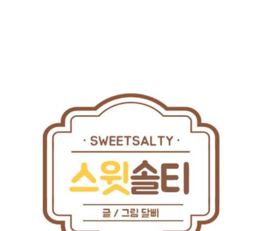 스윗솔티 29화 8