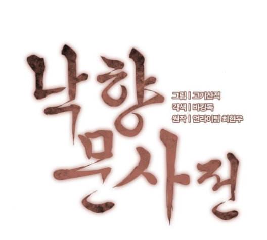 낙향문사전 23화 26