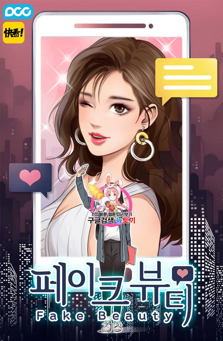 페이크뷰티 5화 1