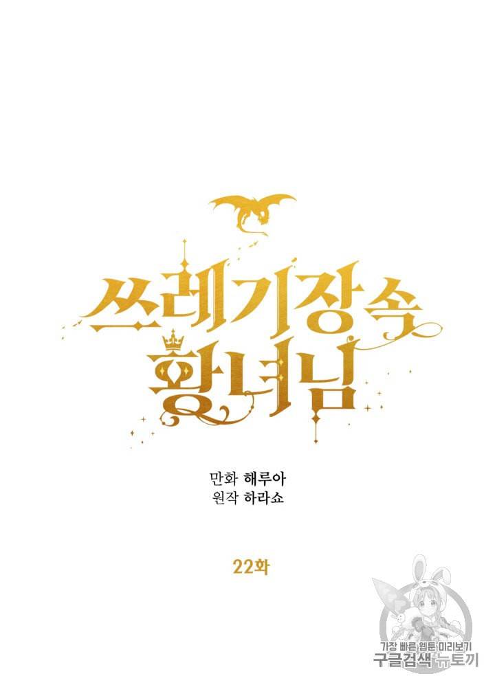 쓰레기장 속 황녀님 22화 14