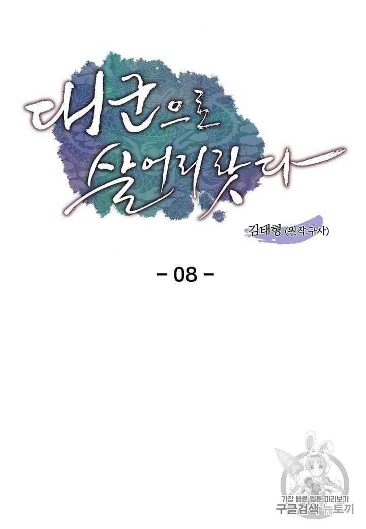 대군으로 살어리랏다 8화 17