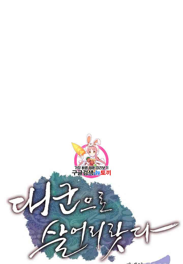 대군으로 살어리랏다 22화 1