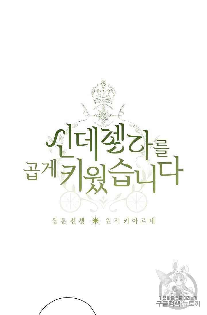 신데렐라를 곱게 키웠습니다 14화 1