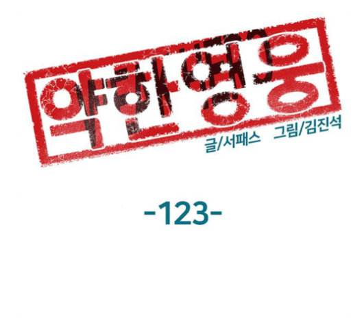 약한영웅 123화 123