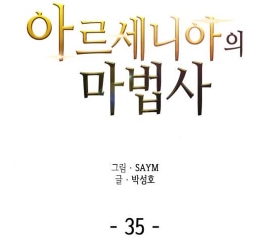 아르세니아의 마법사 35화 5