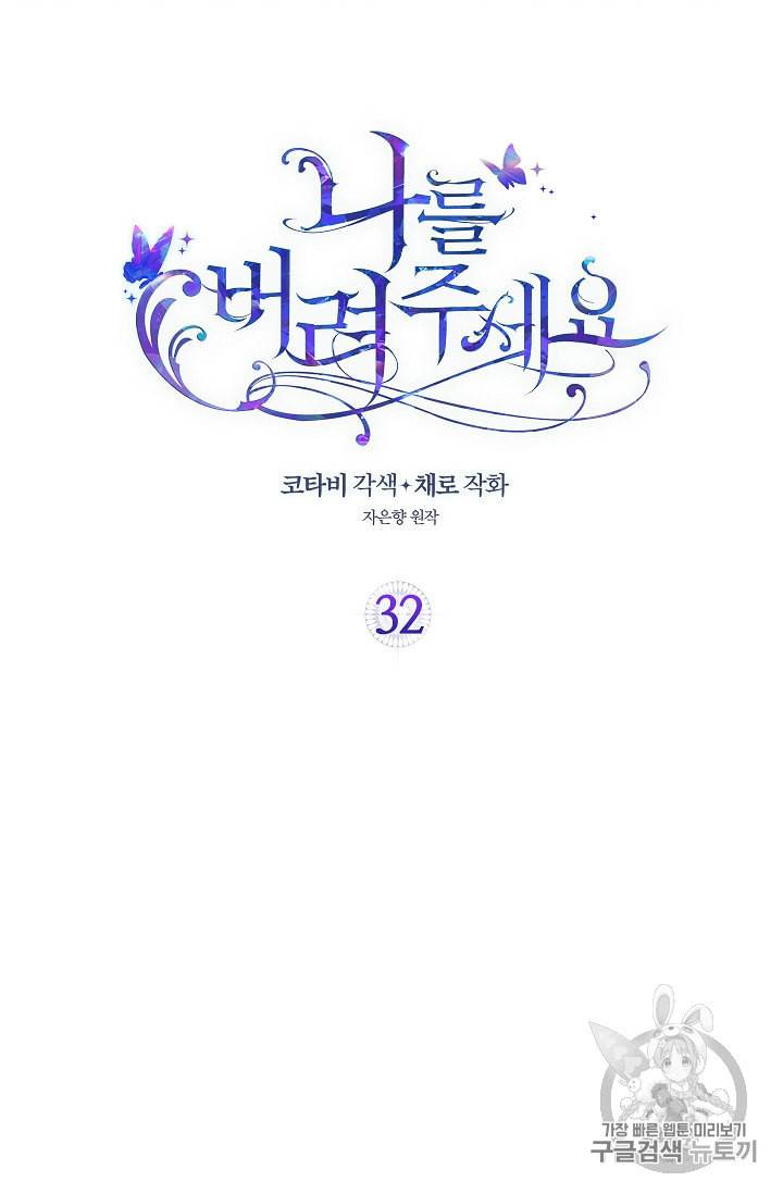 나를 버려주세요 32화 2