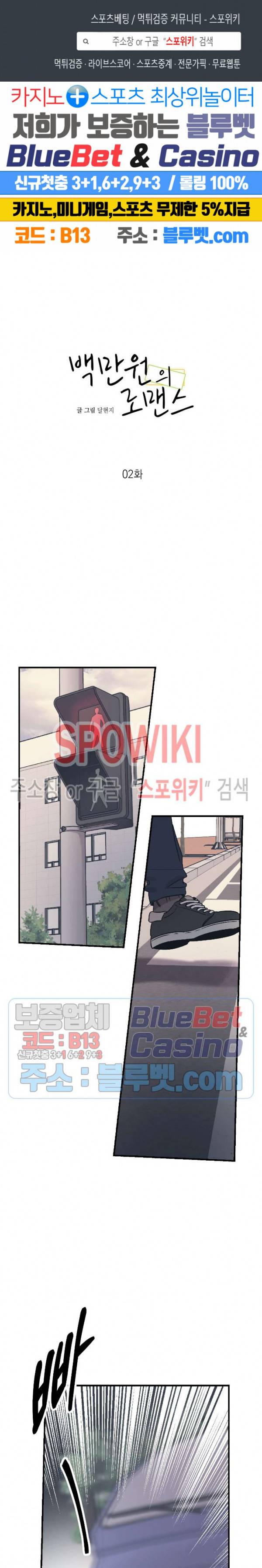 백만원의 로맨스 2화 1
