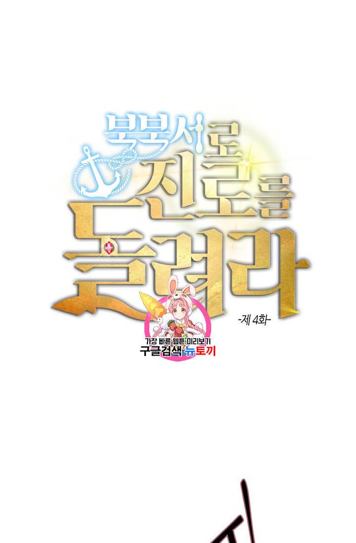 북북서로 진로를 돌려라 4화 1