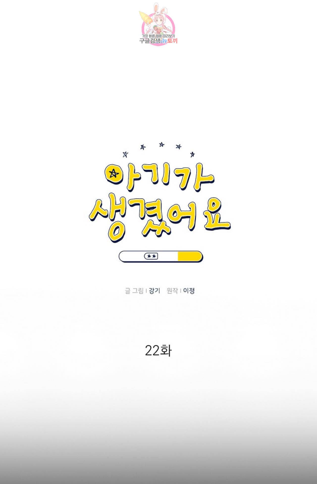 아기가 생겼어요 22화 1