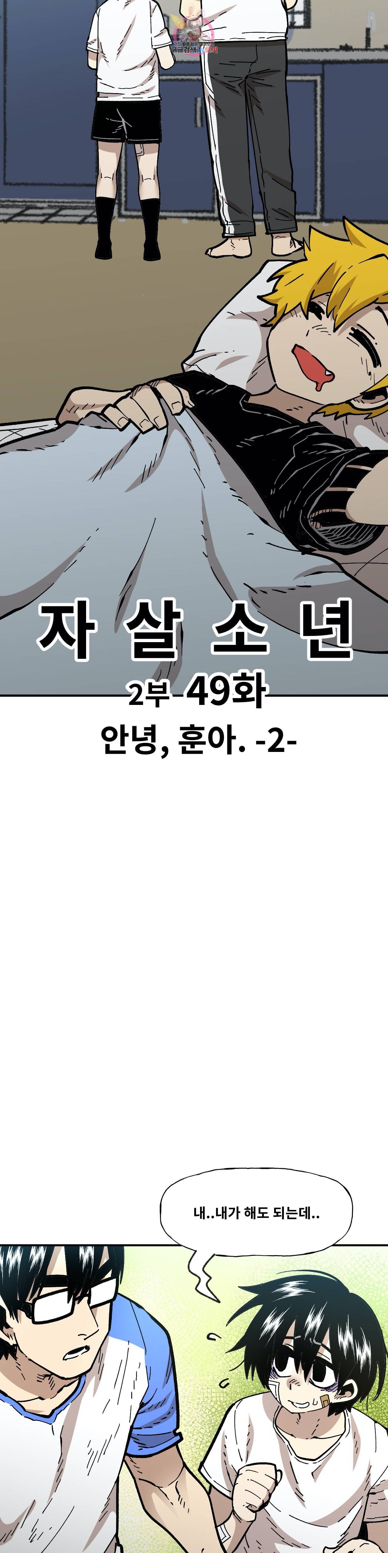 자살 소년 103화 2부 49화 안녕훈아 2 8