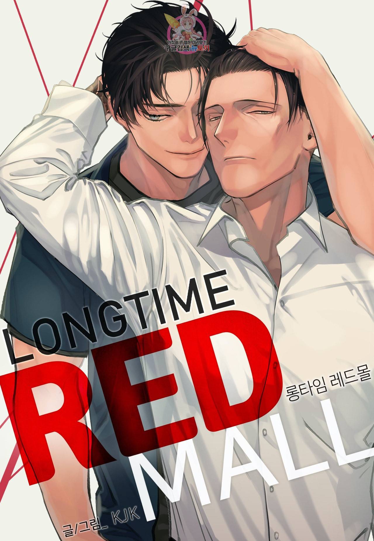 롱타임 레드몰 28화 1