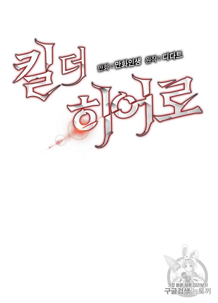 킬 더 히어로 37화 10