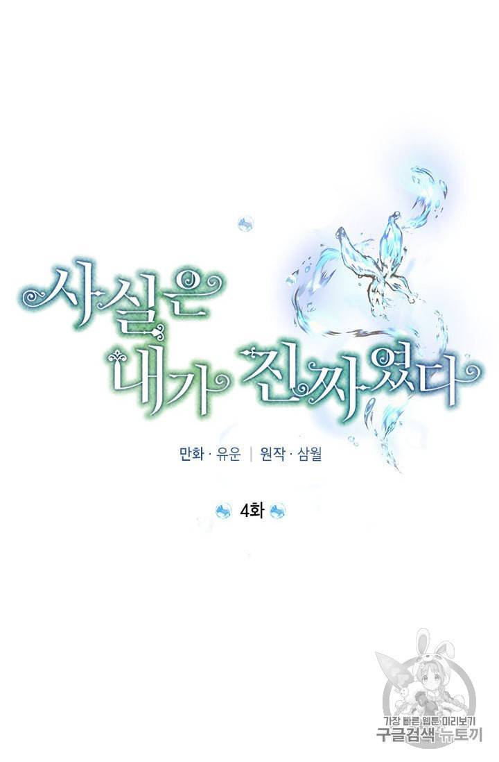 사실은 내가 진짜였다 4화 49