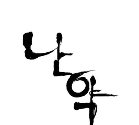 난약 66화 20