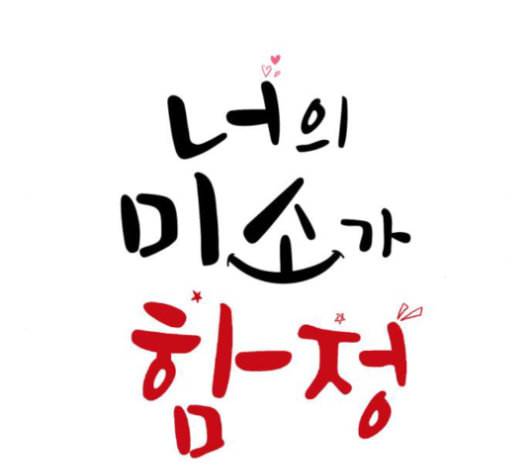 너의 미소가 함정 32화 19