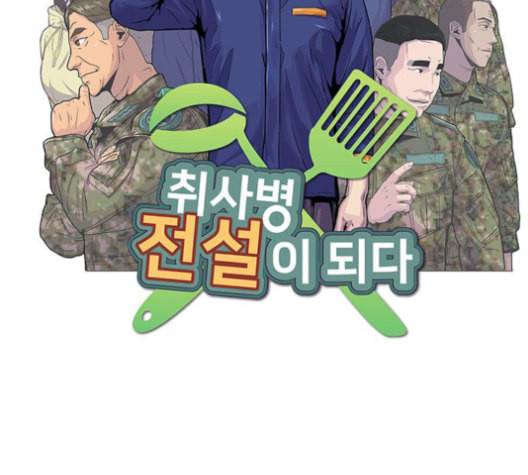 취사병 전설이 되다 79화 네가 성재냐 43