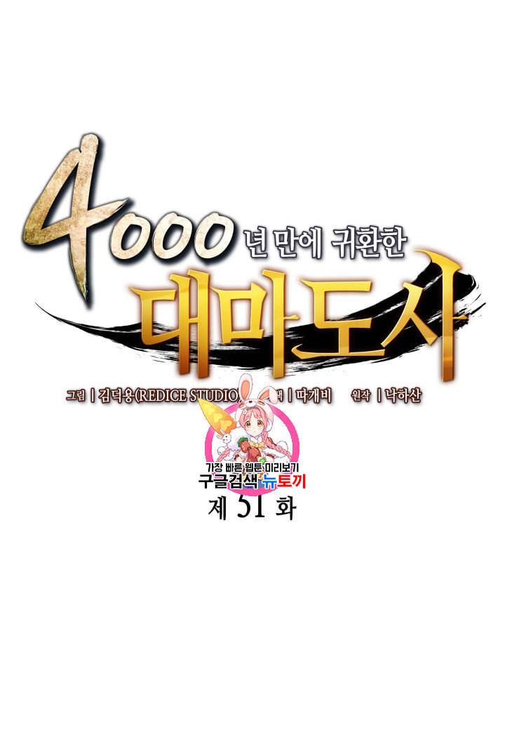 4000년 만에 귀환한 대마도사 51화 1