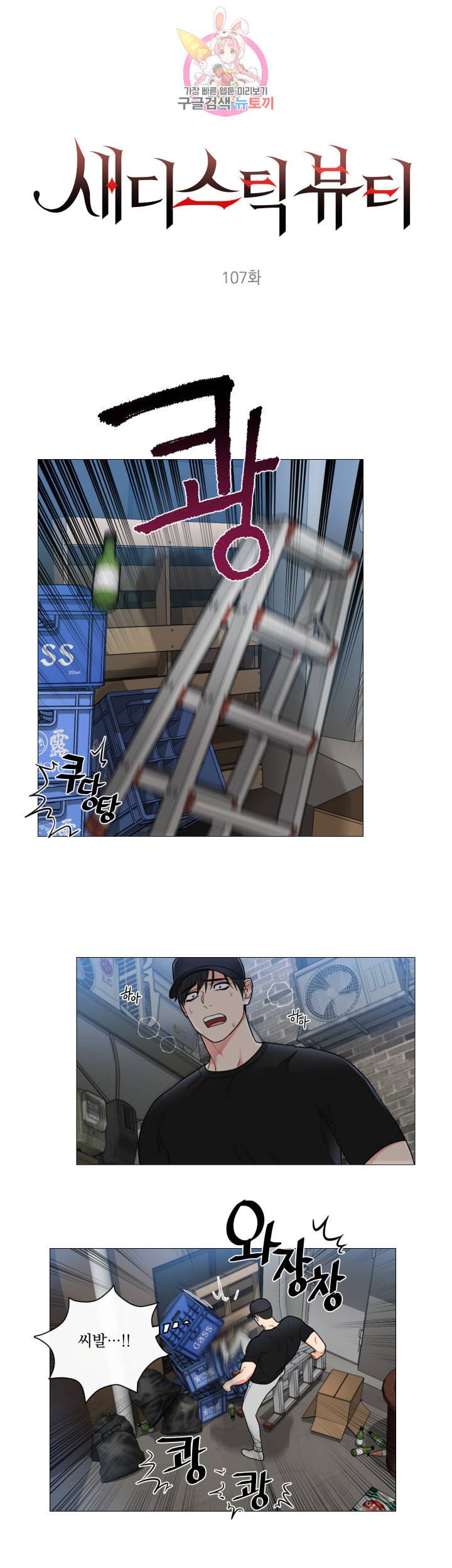 새디스틱 뷰티 107화 1