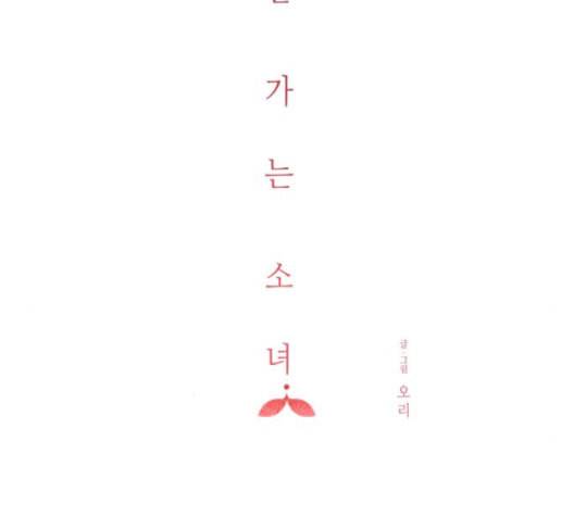 칼가는 소녀 70화 네이버 21