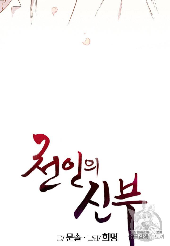천인의 신부 3화 15