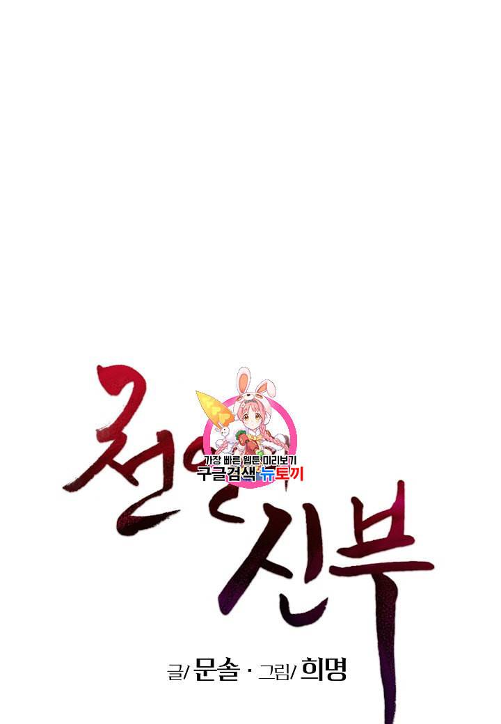 천인의 신부 8화 1