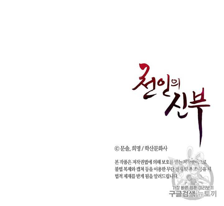 천인의 신부 8화 85