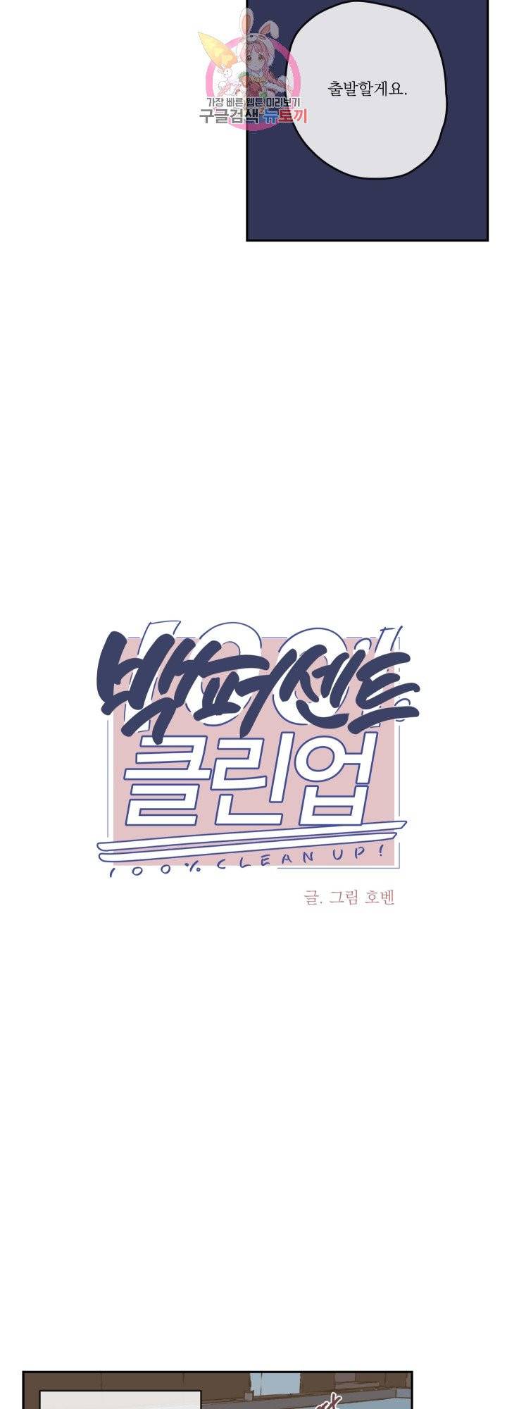 백퍼센트 클린업 29화 2