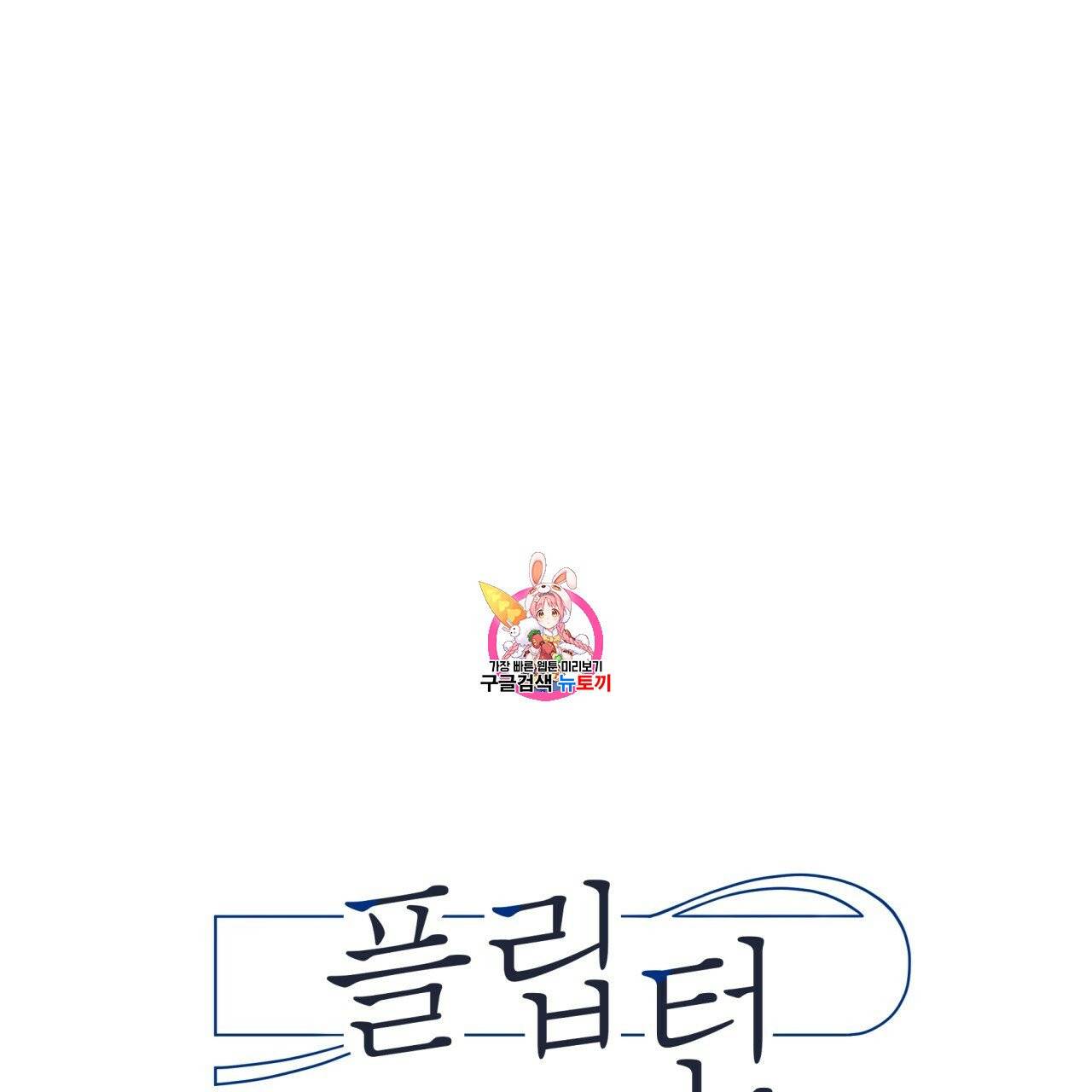 플립턴 17화 1