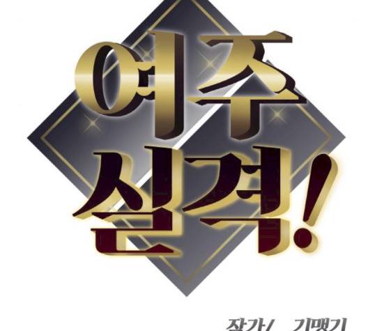 여주실격 48화 14