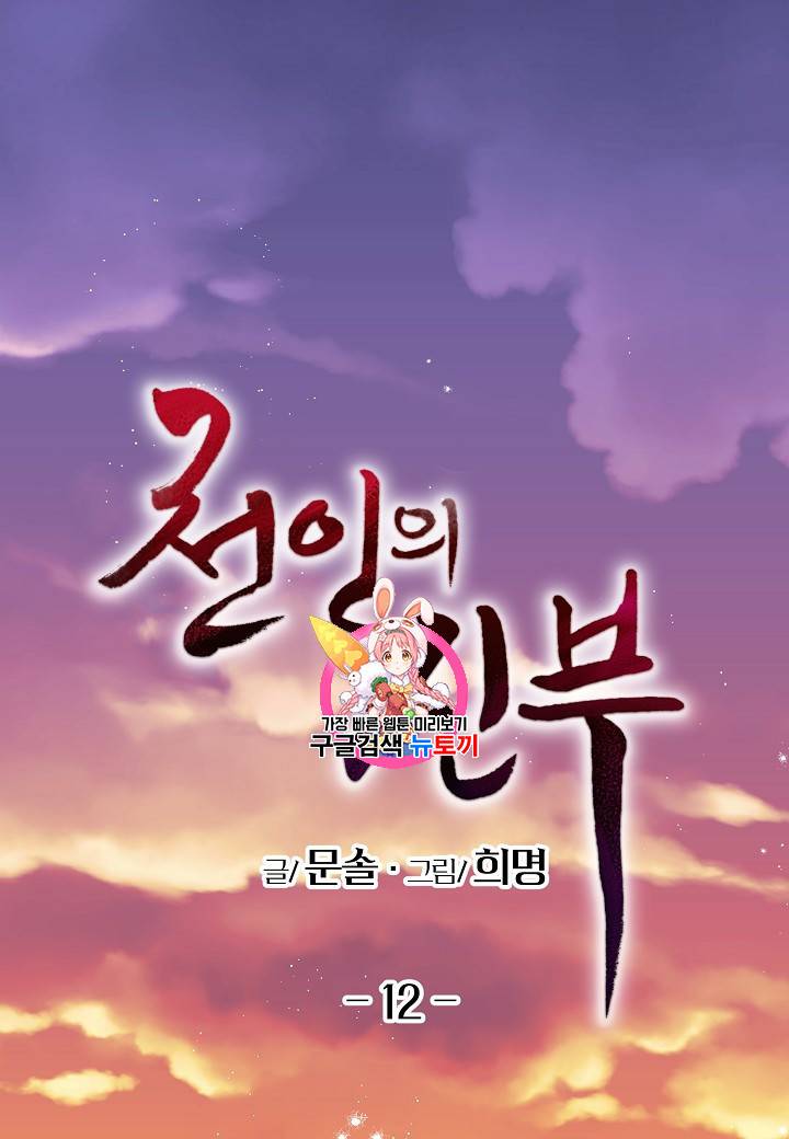 천인의 신부 12화 1