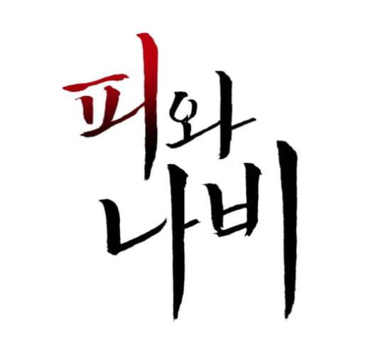 피와 나비 16화 13