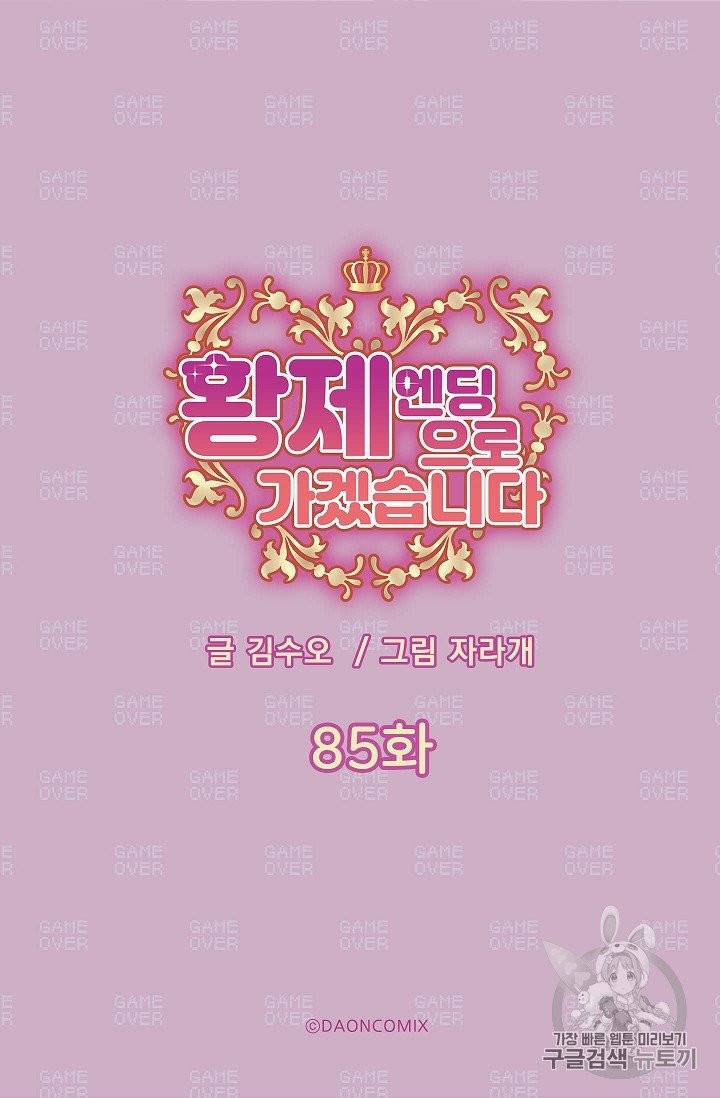 황제엔딩으로 가겠습니다 85화 5