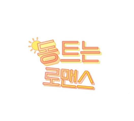 동트는 로맨스 24화 3