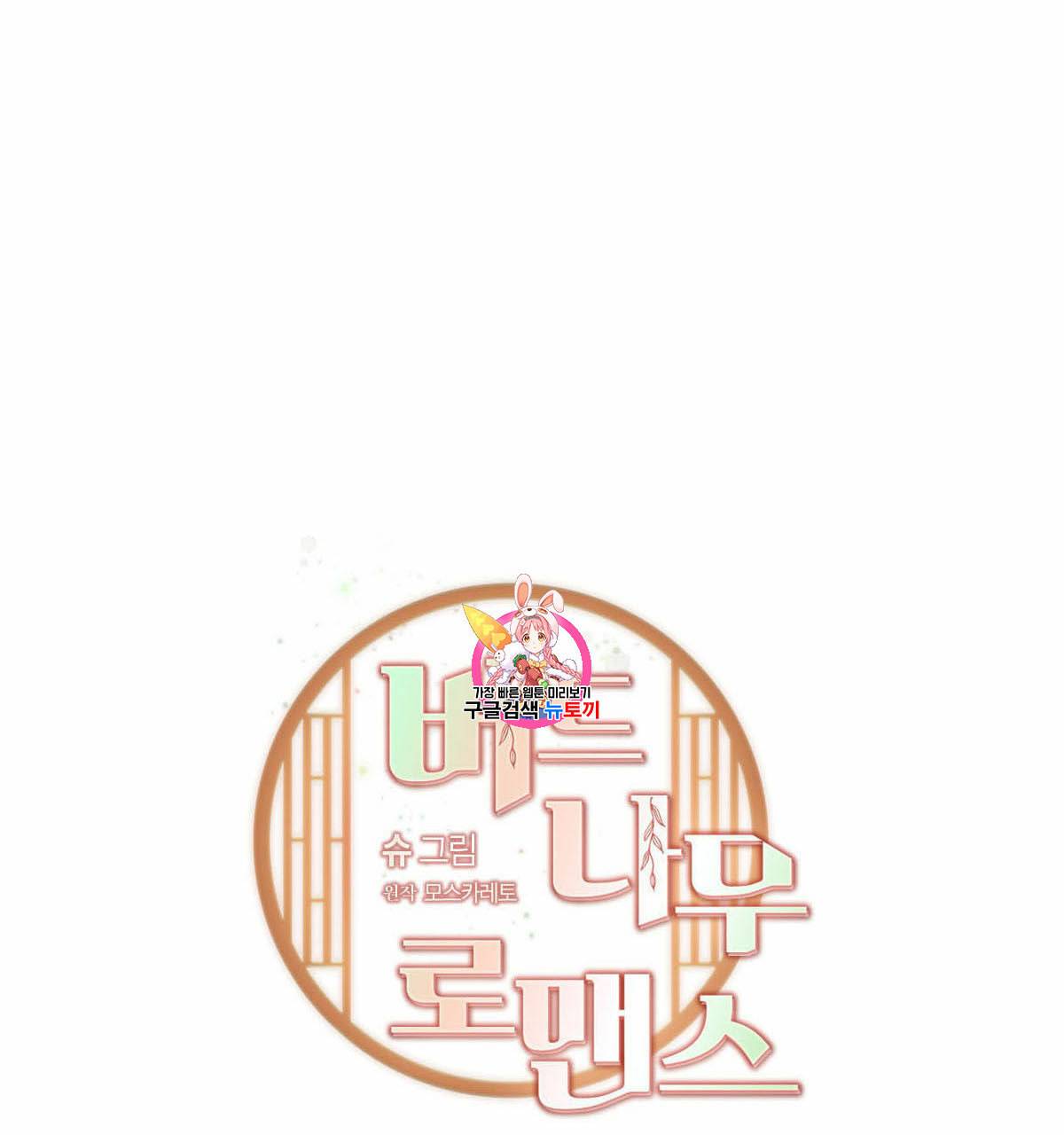 버드나무 로맨스 14화 1