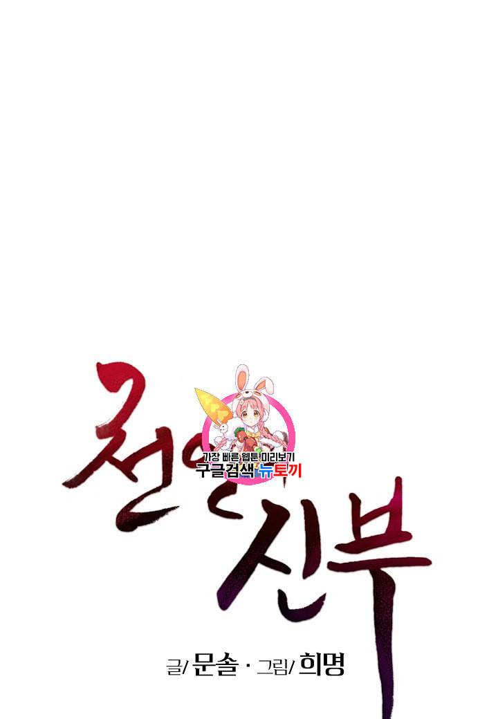 천인의 신부 16화 1