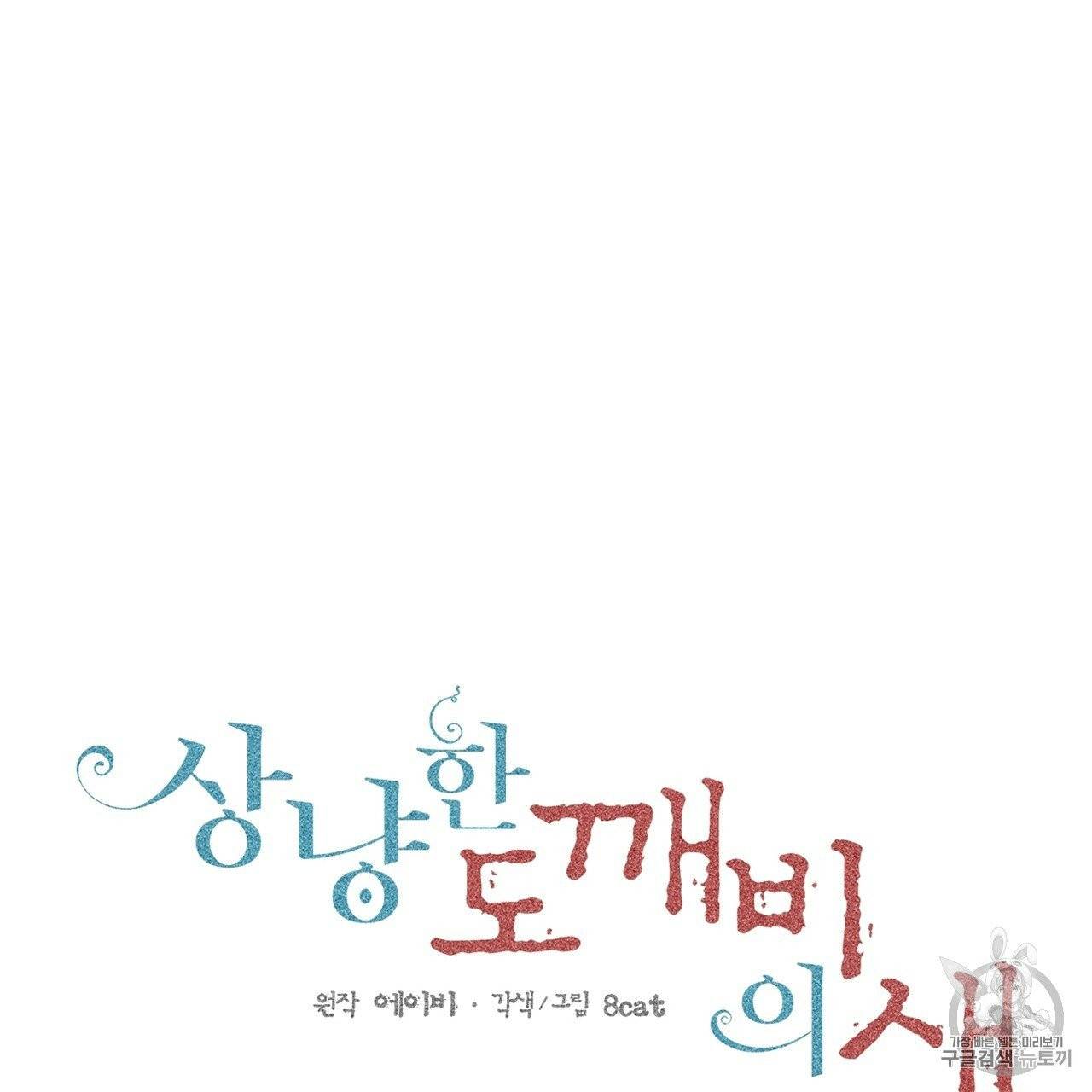 상냥한 도깨비의 새 [완전판] 1화 13