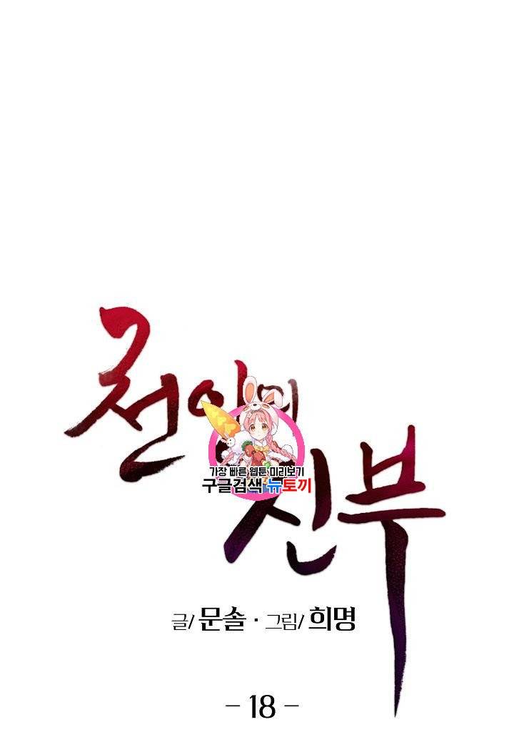 천인의 신부 18화 1