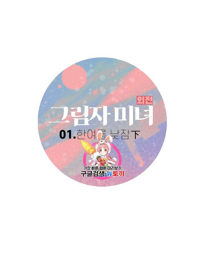 그림자 미녀 외전 2화 1