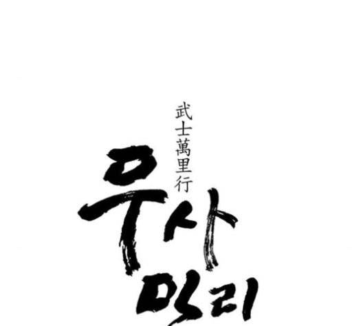 무사만리행 22화 9