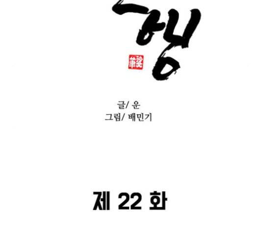 무사만리행 22화 10