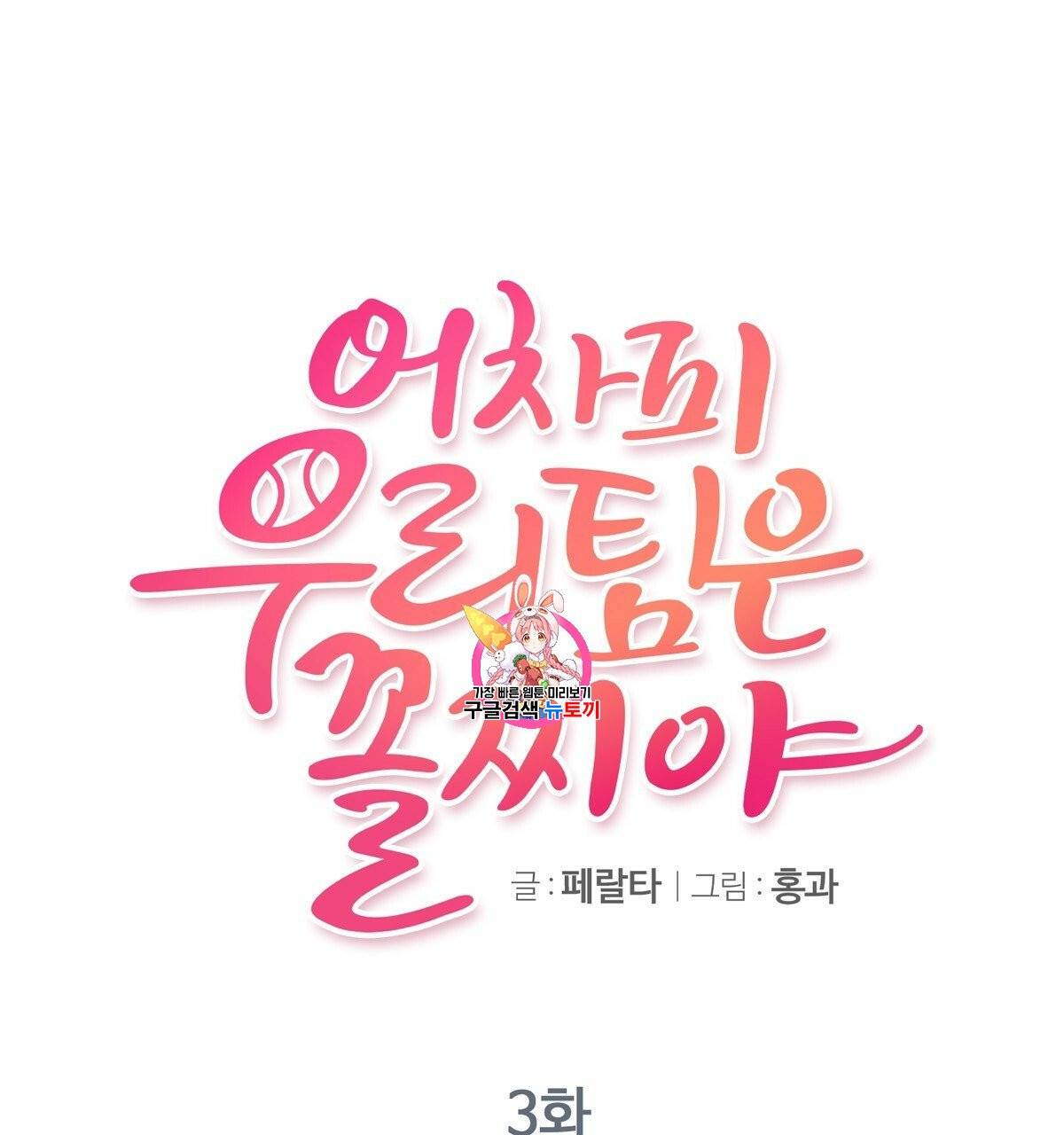 어차피 우리팀은 꼴찌야 3화 1