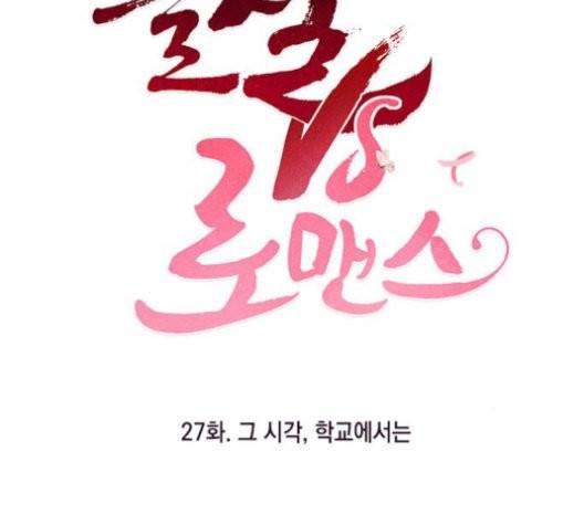 필살VS로맨스 27화 2